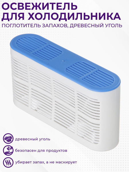 Освежитель для холодильника, поглотитель запахов, древесный уголь ...