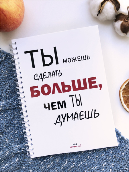 Дневник продуктивности Мой колоритный - купить с доставкой по выгодным ...