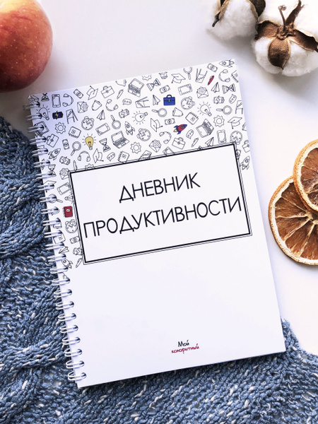 Дневник продуктивности Мой колоритный - купить с доставкой по выгодным ...