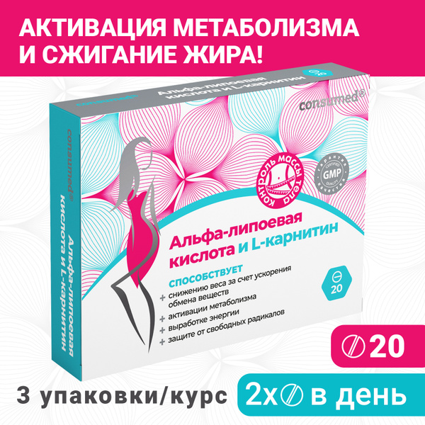 Вопросы и ответы о Альфа-липоевая кислота и L-карнитин Consumed, 20 ...