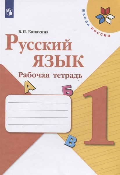 Русский язык 1кл Рабочая тетрадь Канакина | Канакина Валентина Павловна ...