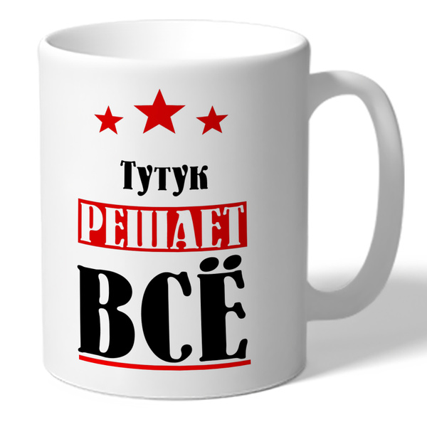 Тутук. Тутук