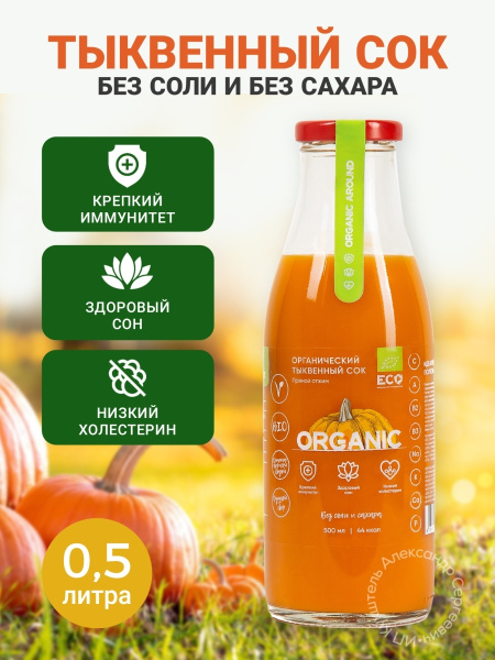 Сок тыквенный ОРГАНИЧЕСКИЙ прямого отжима, без соли и сахара, стекло ...