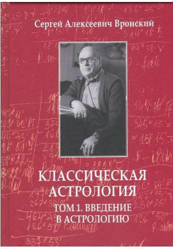 Обложка Классической астрологии Том 1