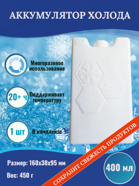 Аккумулятор холода хладоэлемент 450гр для термосумки МТП-Х1 ...