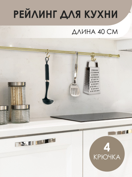 Рейлинг для кухни Rosenberg, 40х4.5х2.7 см, Нержавеющая сталь купить по ...
