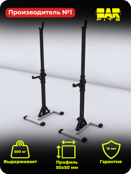 Стойка для штанги с подстраховкой Barfits 3.0 PRO, Черно-Белая - купить ...