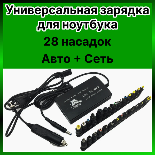 Блок питания универсальный 12V-24V/160W, 28 насадок, преобразователь ...