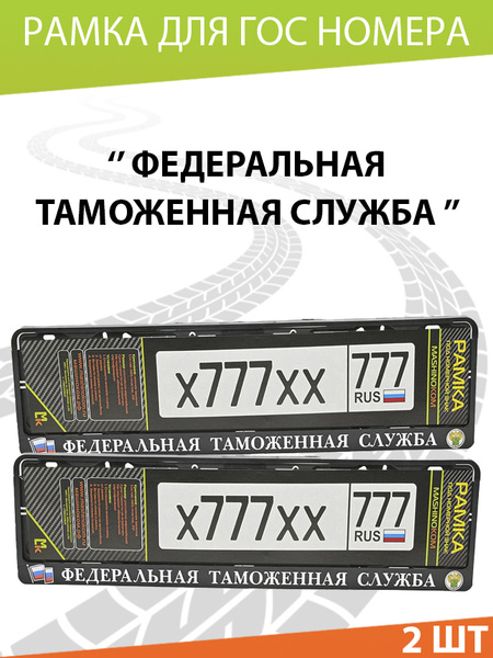 Рамка автомобильного номера Mashinokom / "Таможенная"/ Рамка номерного ...
