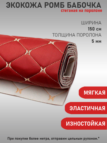 Экокожа, кожзам, искусственная кожа, стеганая, РОМБ строчка бабочка, на ...