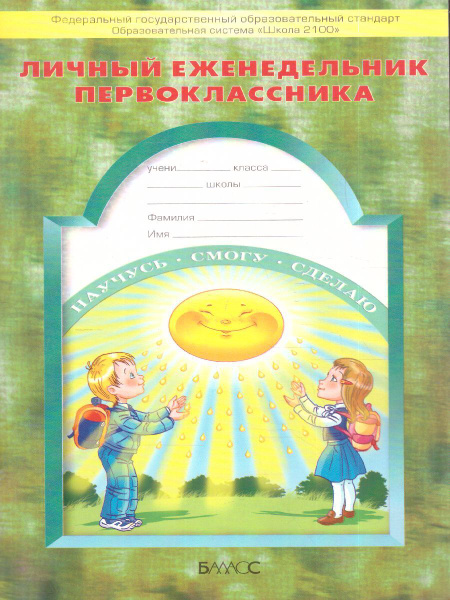 Дневник школьника 1 класс. Личный еженедельник первоклассника. ФГОС ...