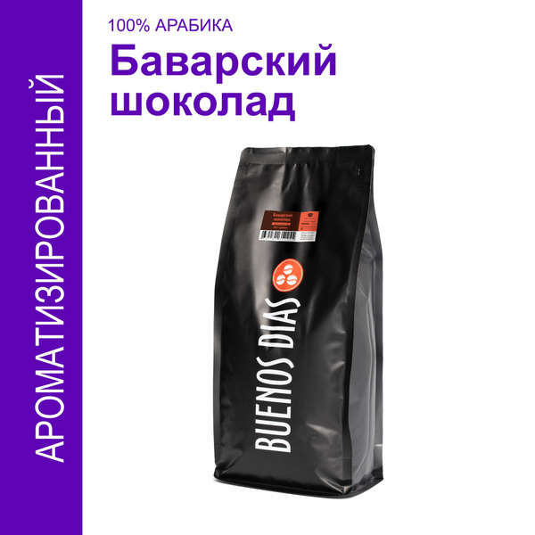 Кофе в зёрнах, BUENOS DIAS, Баварский шоколад, 1 кг, 100% Арабика ...