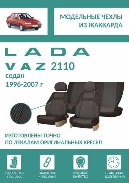 Чехлы на сиденья Lada 2110, 1996-2007, седан, доп. боковая поддержка ...