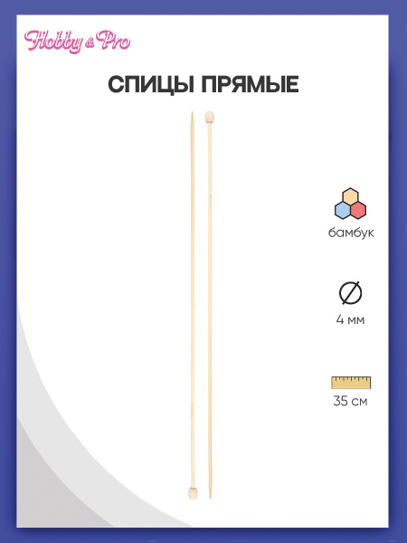 Спицы для вязания прямые 35 см, 4 мм, бамбук, Hobby&Pro, 942240 ...
