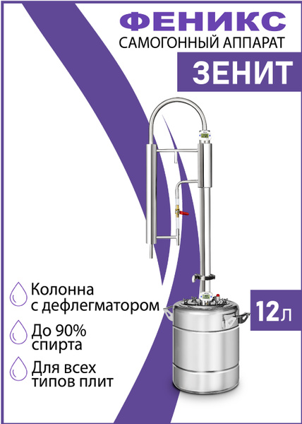 Самогонный аппарат колонного типа Зенит, 12 литров, дистиллятор для ...