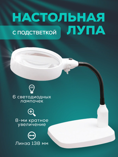 Лупа настольная 8x-138мм на гибком штативе с подсветкой (6 LED) 7765 ...