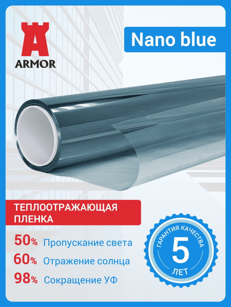 Атермальная пленка для окон Nano Blue. Теплоотражающая пленка на окна ...