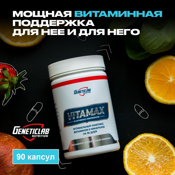 Витаминно-минеральный комплекс спортивный Geneticlab Nutrition VITAMAX ...