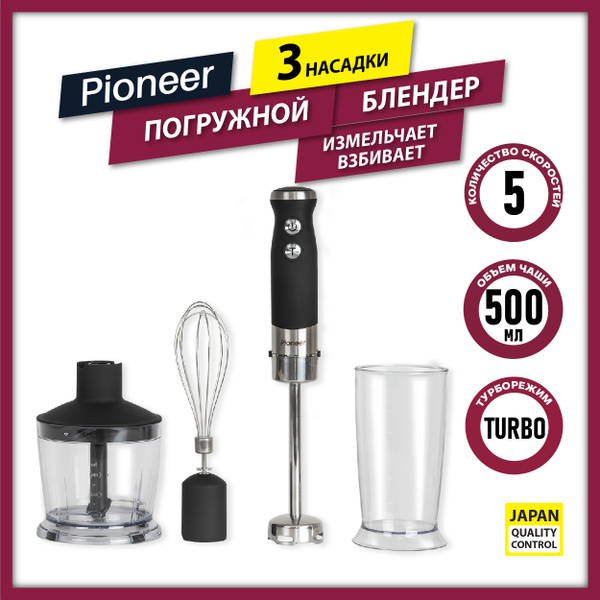 Блендер Pioneer с измельчителем, 3 насадки, LED подсветка, турбо ...