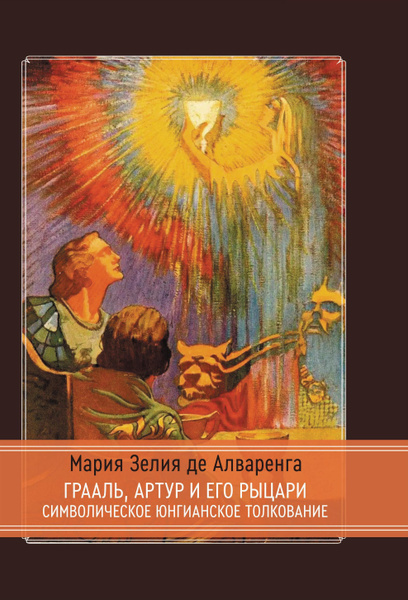 Грааль, Артур и его рыцари - купить с доставкой по выгодным ценам в ...