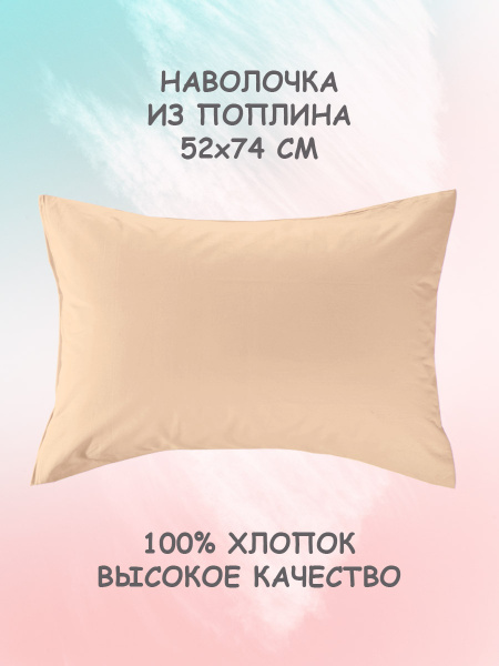 Наволочка на подушку для сна 50х70 на молнии, из поплина хлопок ...