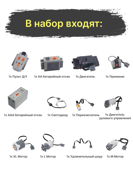 Набор электроники для конструкторов, совместимы с Лего Technic, 12 шт ...