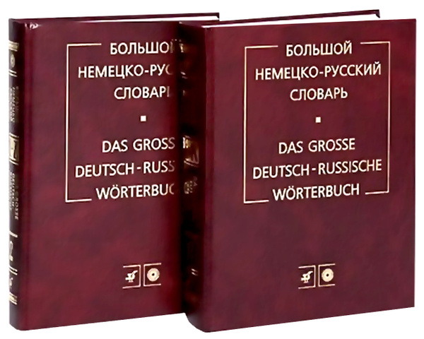 Большой немецко-русский словарь / Grossworterbuch Deutsch-Russisch. В 2 ...