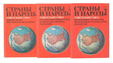 Страны и народы. Советский Союз (комплект из 3 книг) - купить с ...