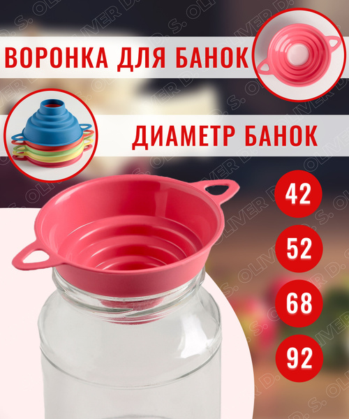 Воронка для банок с широким горлышком / воронка кухонная / воронка для ...