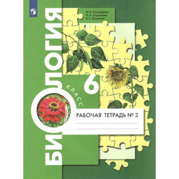 Рабочая тетрадь. ФГОС. Биология к учебнику И. Н. Пономаревой. 6 класс ...