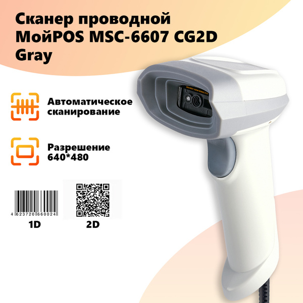 Сканер штрих кода МойPOS MSC-6607CG 2D Gray серый для маркировки ...