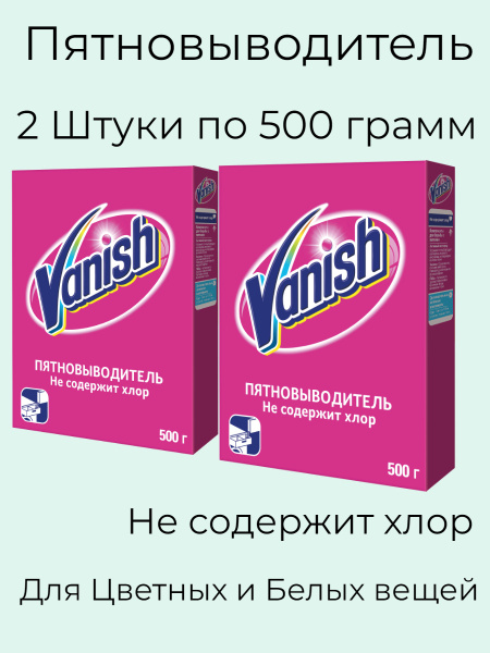 Пятновыводитель Vanish для цветного и белого белья - купить с доставкой ...