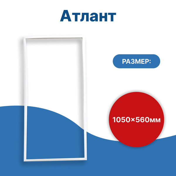 Уплотнитель двери холодильника для Атлант (Atlant) 105*56 см - купить с ...