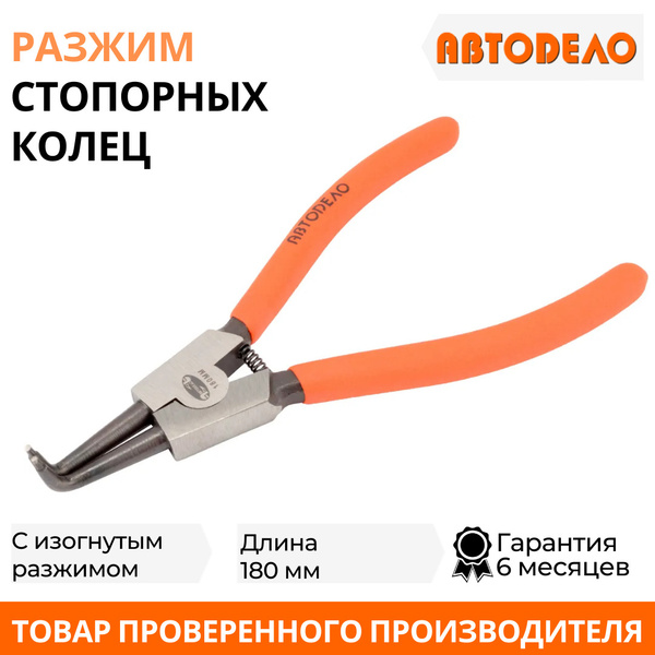 Разжим для стопорных колец 175мм (загнутый) (АвтоDело) (30411)