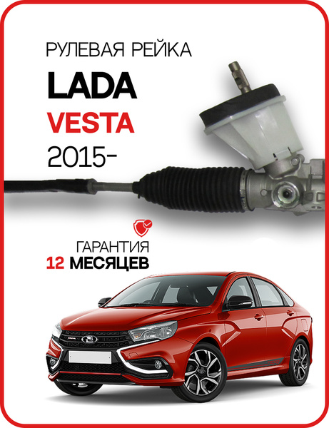 Новая рулевая рейка Lada Vesta 2015-, Лада Веста 8450006828 - GS арт ...