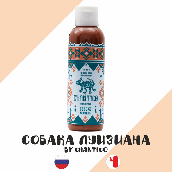 Соус острый Chantico "Собака Луизиана v2" (Чантико) с острым перцем ...