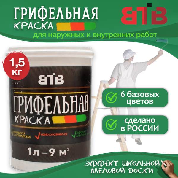 Грифельная краска ВТВ с эффектом школьной меловой доски, 1 л, черный ...