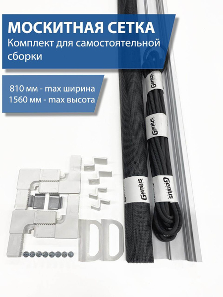 Москитная сетка размером до 1560х810 мм с креплением / Комплект для ...