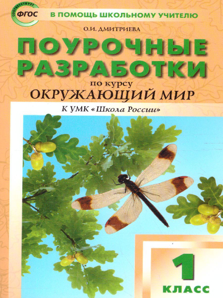 Поурочные разработки по курсу "Окружающий мир" 1 класс. К УМК Плешакова ...