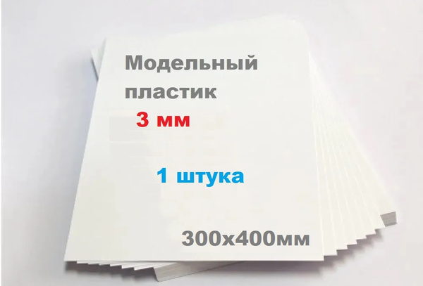 Листовой пластик белый 3 мм формат А3 размер 300х400 мм (1 шт.) матовый ...