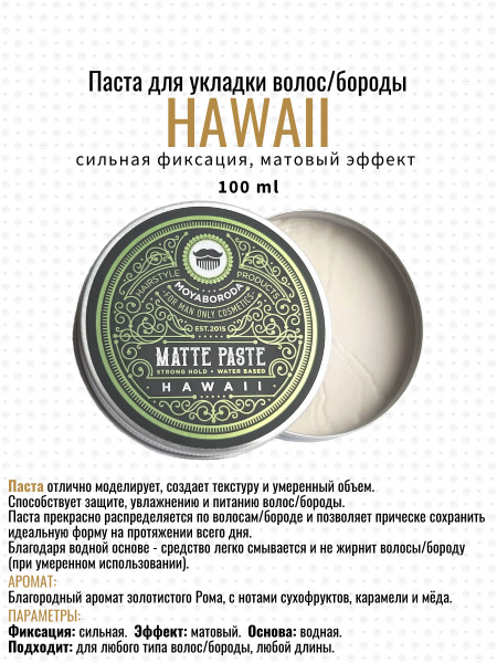 MOYABORODA. Паста для волос и бороды мужская "HAWAII" (сильная фиксация ...