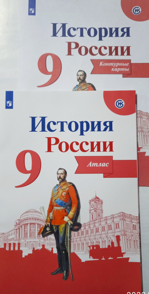 История России. Атлас. 9 класс + Контурные карты. 9 класс (комплект 2 ...