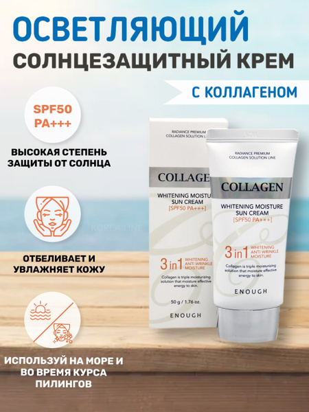 Солнцезащитный крем с коллагеном 3 в 1 Enough Collagen Whitening ...