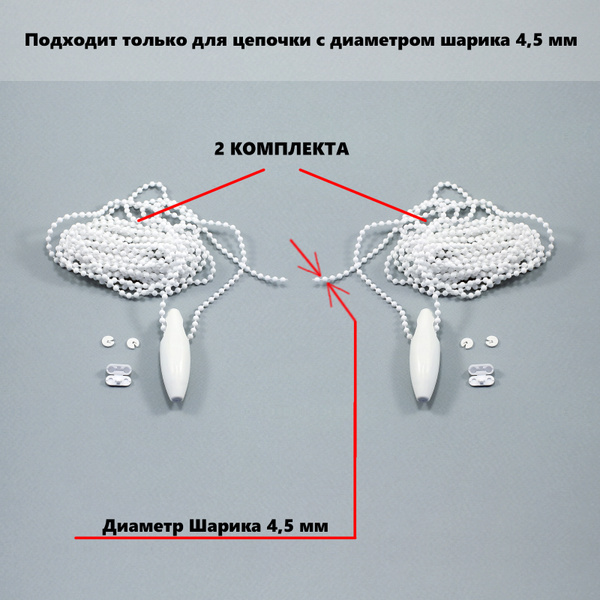 Цепочка управления для рулонных штор 4,5 мм * 5 метров - 2 комплекта ...