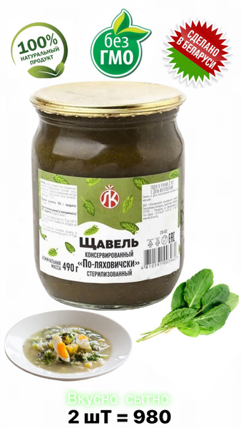 Щавель консервированный По-Ляховически,консервированный щавель для ...