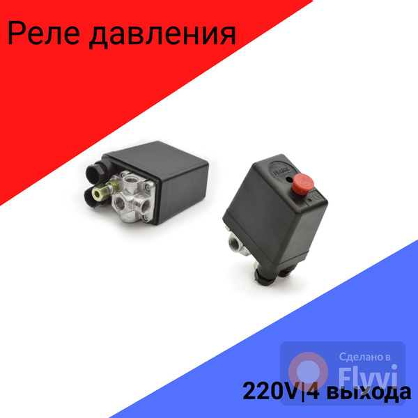 Автоматика/Реле (редуктор) для компрессора/Переключатель давления/220Вт ...