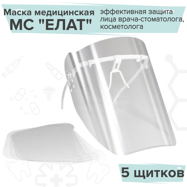 Маска медицинская МС ЕЛАТ/ пластмассовая прозрачная для защиты лица ...