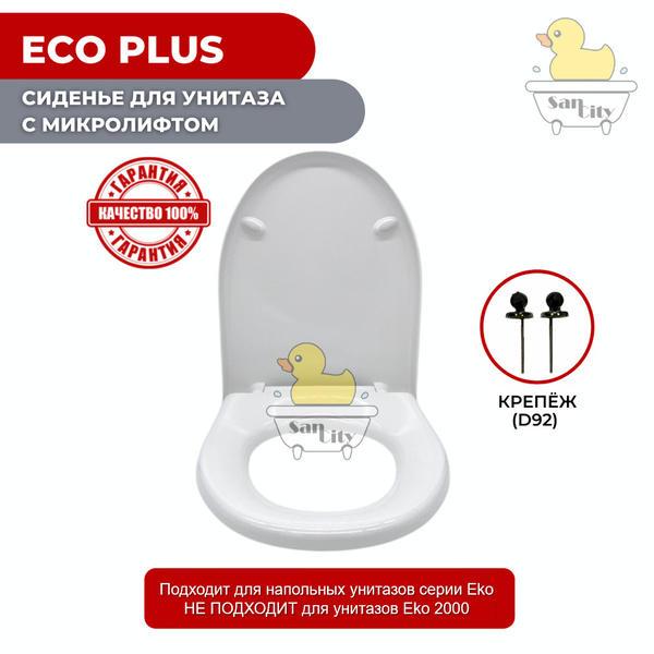 Сиденье для унитаза Cersanit (D92) (ETNO) Eko / Eco Plus (с микролифтом ...