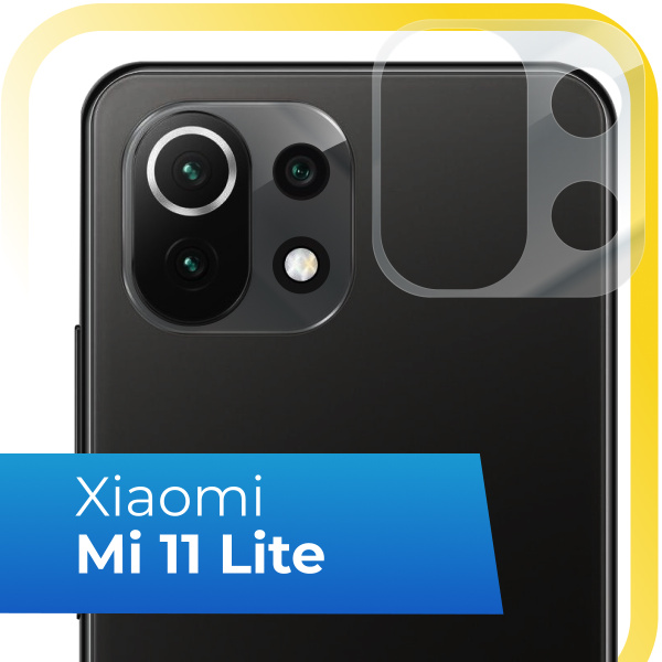 Противоударное защитное стекло на камеру телефона Xiaomi Mi 11 Lite ...