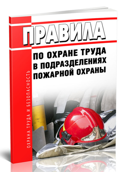 Правила по охране труда в подразделениях пожарной охраны 2023 год ...